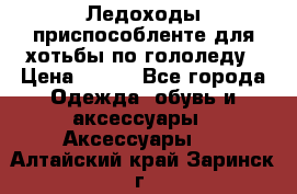 Ледоходы-приспособленте для хотьбы по гололеду › Цена ­ 150 - Все города Одежда, обувь и аксессуары » Аксессуары   . Алтайский край,Заринск г.